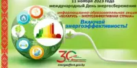 Информационно-образовательная акция "Беларусь - энергоэффективная страна"