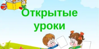 Анонс недель открытых уроков педагогов учреждения образования