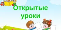 Анонс недель открытых уроков педагогов учреждения образования