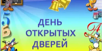 Встреча с выпускниками в формате Дня открытых дверей