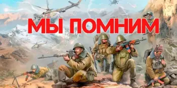 Диалоговая площадка "Память и боль Афганистана"