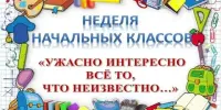 Предметная неделя в начальных классах