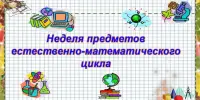 Предметная Неделя естественно-математического цикла