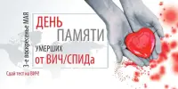18 мая - Международный день памяти умерших от СПИДа