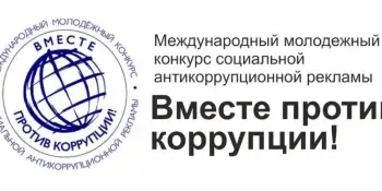 Вместе против коррупции!