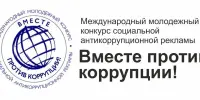 Вместе против коррупции!