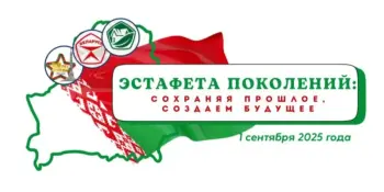 Тема первого урока в новом 2025/2026 учебном году: "Эстафета поколений: сохраняя прошлое, создаём будущее"
