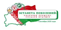 Тема первого урока в новом 2025/2026 учебном году: "Эстафета поколений: сохраняя прошлое, создаём будущее"