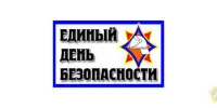 Единый день безопасности