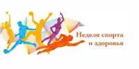 Неделя спорта и здоровья 2025