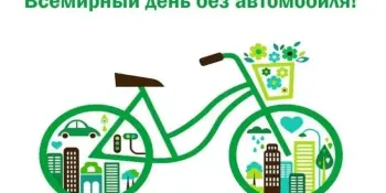 Экологическая акция "День без автомобиля"