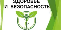Здоровье и безопасность
