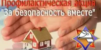 Республиканская акция "За безопасность вместе"