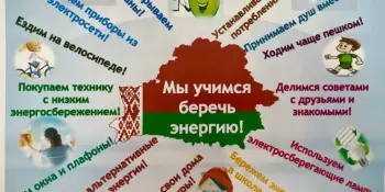 "Беларусь – энергоэффективная страна"