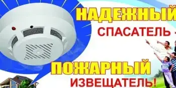 Установи автономный пожарный извещатель!