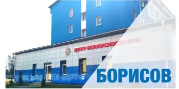 Экскурсия в Центр безопасности МЧС г. Борисова