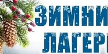 Зимний пришкольный оздоровительный лагерь "Патриот" с 29.12.2025 по 06.01.2026