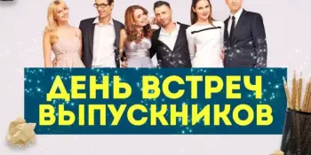 7 февраля в 14.00 встреча с выпускниками "Школьные годы чудесные"