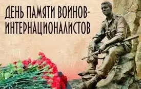 День памяти воинов-интернационалистов