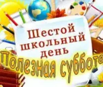 Шестой школьный день