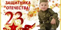 День защитника Отечества
