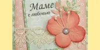 Областной творческой проект "Открытка для любимой мамы"