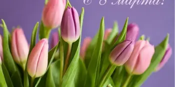 С праздником весны!