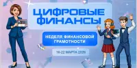 Неделя финансовой грамотности "Цифровые финансы"