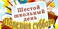 Шестой школьный день 21.03.2026