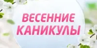 Весенние каникулы 2026