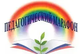 XV педагогический марафон Минской области "Воспитывая, образовывая, развивая – формируем будущее"