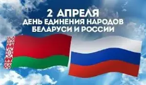 2 апреля День единения народов Беларуси и России