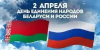 2 апреля День единения народов Беларуси и России