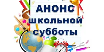 Шестой школьный день 16.05.2026