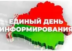 Единый день информирования пройдет сегодня 16 июля 2026 года