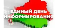 Единый день информирования пройдет сегодня 16 июля 2026 года