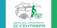 Присоединяйтесь к Неделе мобильности! Оставьте машину на парковке и выберите свой экологичный путь.