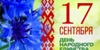 17 сентября - День народного единства