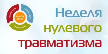 Неделя нулевого травматизма с 21.09.2026 по 27.09.2026