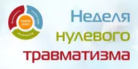 Неделя нулевого травматизма с 21.09.2026 по 27.09.2026
