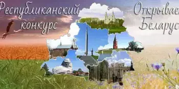Конкурс "Открываем Беларусь"