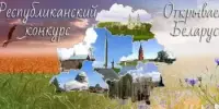 Конкурс "Открываем Беларусь"