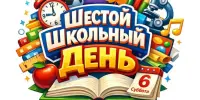 Шестой школьный день "День взаимодействия с семьёй"