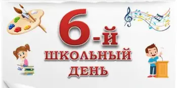 День школьных традиций