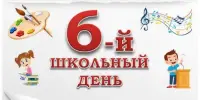 День школьных традиций